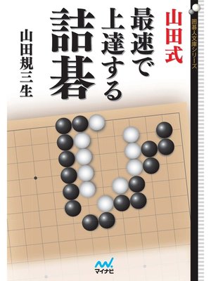 cover image of 山田式　最速で上達する詰碁